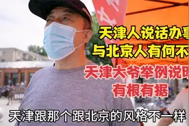 天津人说话办事与北京人有何不同，天津大爷举例说明，有根有据视频封面