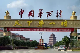 华西村卖掉公司80%股权，卖价1元钱！市值93亿公司换新东家视频封面