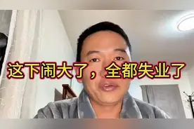 这下完球了，全都失业了吧