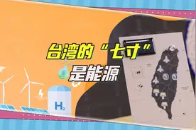 看准台湾的“七寸”，能源是脆弱的“命脉”视频封面