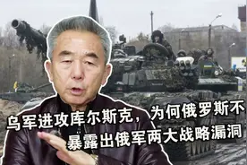 乌军进攻库尔斯克，为何俄罗斯不反击？暴露出俄军两大战略漏洞视频封面