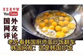 老外看韩国厨师蛋炒饭翻车，韩国网友：这是韩国炒饭视频封面