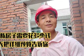 盖一栋房子需要花多少钱，今天把详细预算告诉你视频封面