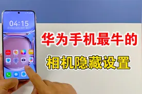 华为手机最牛的相机设置，让拍照更清晰，学会很实用