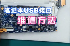 笔记本USB接口不能用，检测发现CPU也会坏，这维修成本就大了！视频封面