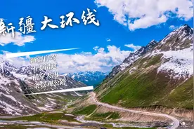 去新疆自驾，一定不要错过的三条最美天山观景公路视频封面