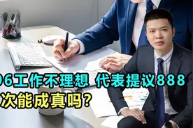 996工作制不理想！代表提议888工作制，打工人：这次能成真吗？视频封面