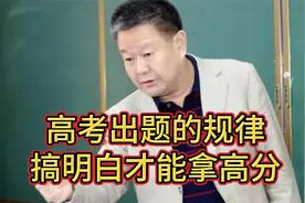 特级教师王金战:高考出题有规律,弄明白高考规律,才能轻松拿高分