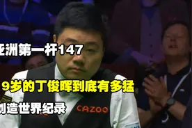 亚洲第一杆147，19岁的丁俊晖到底有多猛，创造世界纪录视频封面