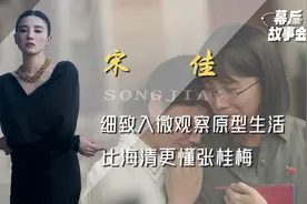 深度了解角色，细心观察原型人物每个细节，宋佳比海清更懂张桂梅