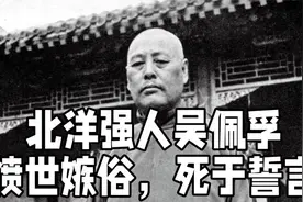 北洋强人吴佩孚：死于谋杀，忠于誓言视频封面
