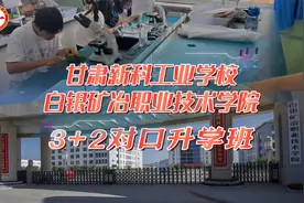 甘肃新科工业学校  白银矿冶职业技术学院“3+2”对口升学班视频封面