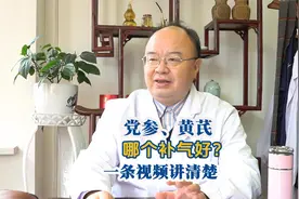 冬季想补气，黄芪、党参哪个补气蕞好？一条视频讲清楚视频封面