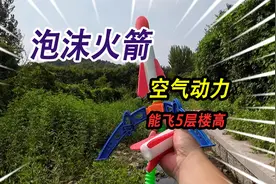 河里捡到一个泡沫小火箭，利用空气动力，竟然能让火箭飞5层楼高视频封面