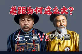 李鸿章与左宗棠的差距为何这么大？视频封面