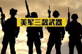 美军研发三款秘密武器，称能对付中国火箭军，到底是什么？视频封面
