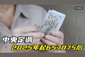 中央定调！2025年起，65 70 75后，晚退休一个月，会涨多少养老金视频封面