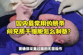 国内用的最多脐带间充质干细胞是怎么制作的？视频封面