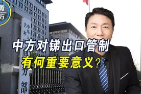中方对锑出口管制，有两大重要意义，外媒：将给美军带来真正压力视频封面