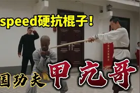 甲亢哥学习少林功夫,用身体硬抗棍子,疼到哇哇大叫！！！！视频封面