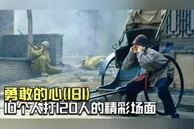 勇敢的心181：霍啸林成立特别行动小队，准备10个人打120个小鬼子视频封面