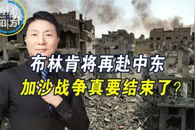 加沙战争真要结束了？以色列官员透露重要信息，布林肯将再赴中东视频封面