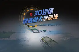 3D还原洞庭湖溃堤全程：溃口1小时延伸100米 堵口行动因水速受阻视频封面