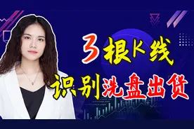 3根K线，识别洗盘还是出货视频封面
