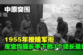 中原突围，皮定均旅长手下的3个团长是谁？1955年授啥军衔？视频封面