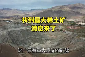 找到最大稀土矿，消息来了视频封面