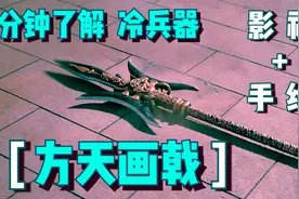 1分钟了解冷兵器方天戟，重24斤有双刃，实战优势竟如此之大视频封面