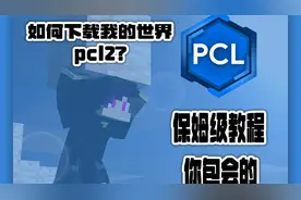 我的世界启动器 pcl2如何下载？