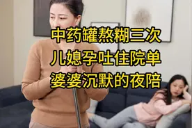 中药罐熬糊三次，儿媳孕吐住院单，婆婆沉默的夜陪
