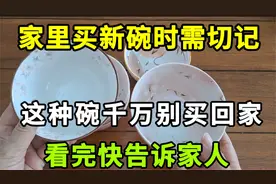 家里买新碗时需切记，这种碗千万别买回家，家里有的要赶紧处理掉视频封面