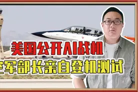 首次！美国公开Al战机，空军部长亲自登机测试，给全世界一个威慑视频封面