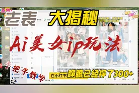 【揭秘】AI美女ip玩法，一睁眼已经挣了300，手把手教学视频封面