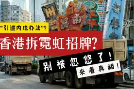 "香港拆霓虹招牌是引进内地办法？别被忽悠了！来看真相！"视频封面