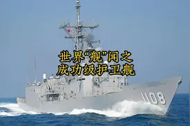 英雄人物的传承-成功级护卫舰视频封面