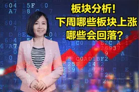 板块分析！下周哪些板块要上涨，哪些要面临回落？证券、有色？视频封面