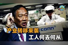 富士康厂区纷纷撤离，产业转移来袭！“百万漕工”该何去何从？视频封面