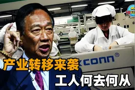 富士康厂区纷纷撤离，产业转移来袭！“百万漕工”该何去何从？视频封面