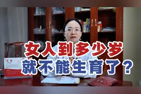 女性多少岁才不能生育？高龄备孕危害一定要知道，尤其是最后一点视频封面