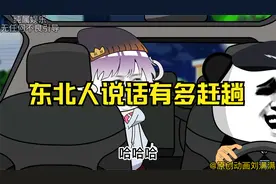 东北人说话有多赶趟！@DOU+小助手
