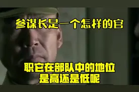 参谋长是一个怎样的官职，它在部队中的地位是高还是低呢视频封面