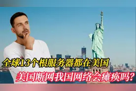 全球13个根服务器都在美国，如果美国断网，我国网络会瘫痪吗？
