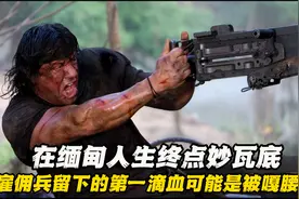 在缅甸人生终点妙瓦底，雇佣兵留下的第一滴血可能是被嘎腰子视频封面