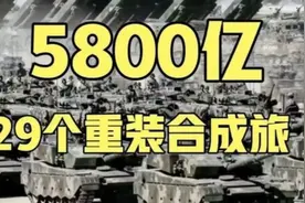 5800亿29个重装合成旅，中国人被组织起来是不好惹的，是惹不得的