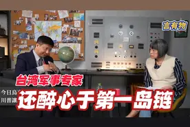 台湾绿营军事专家还在醉心于第一岛链，快醒醒吧视频封面