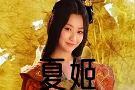 夏姬：被称为春秋第一妖姬的绝色美人