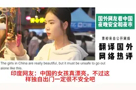 国外网友看中国夜晚安全和夜市，印度网友：我们女性出门也很安全视频封面